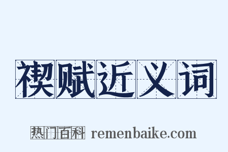 禊赋近义词是什么意思的图片